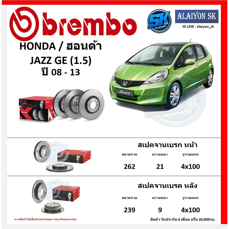 จานเบรค Brembo แบมโบ้ รุ่น HONDA JAZZ GE(1.5) ปี 08-13 สินค้าของแท้ BREMBO 100% จากโรงงานโดยตรง