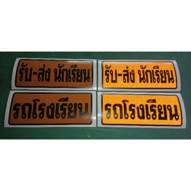 สติ๊กเกอร์ติดรถ V.1รถโรงเรียน,รับ-ส่ง นักเรียน งานตัดไดรคัทPVCกันน้ำ สติ๊กเกอร์สะท้อนแสง3M ไซส์เล็ก