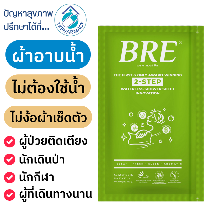 BRE-SHOWER SHEET ผ้าอาบน้ำแห้ง ผ้าอาบน้ำไม่ใช้น้ำ ผ้าเปียกเช็ดตัว