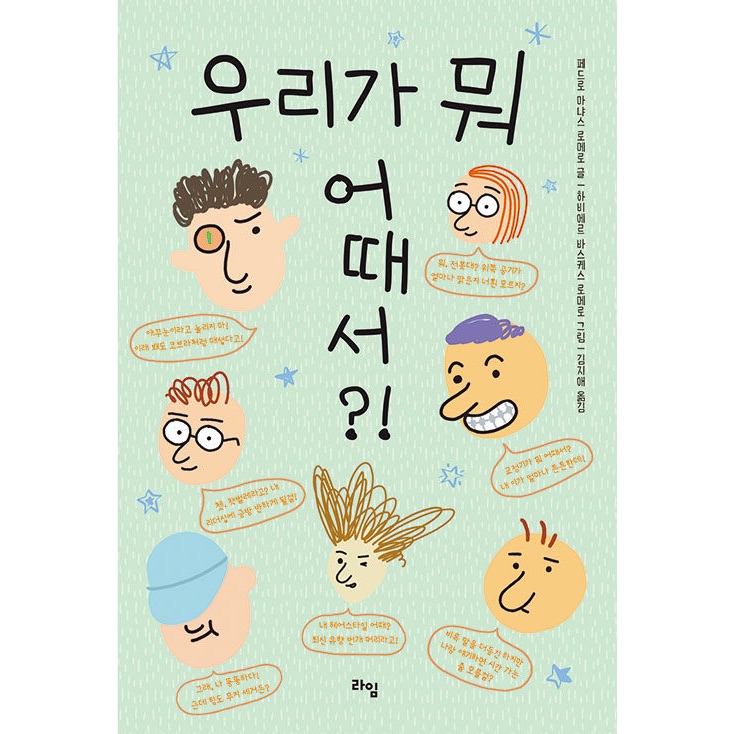 우리가 뭐 어때서? หนังสือน่าอ่าน ภาษาเกาหลี