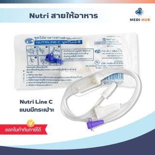 ถุงให้อาหาร สายให้อาหาร (จำนวน 1 ชิ้น) Nutribag Nutriline c มี ไม่มีกระเปาะ ฟีดนม