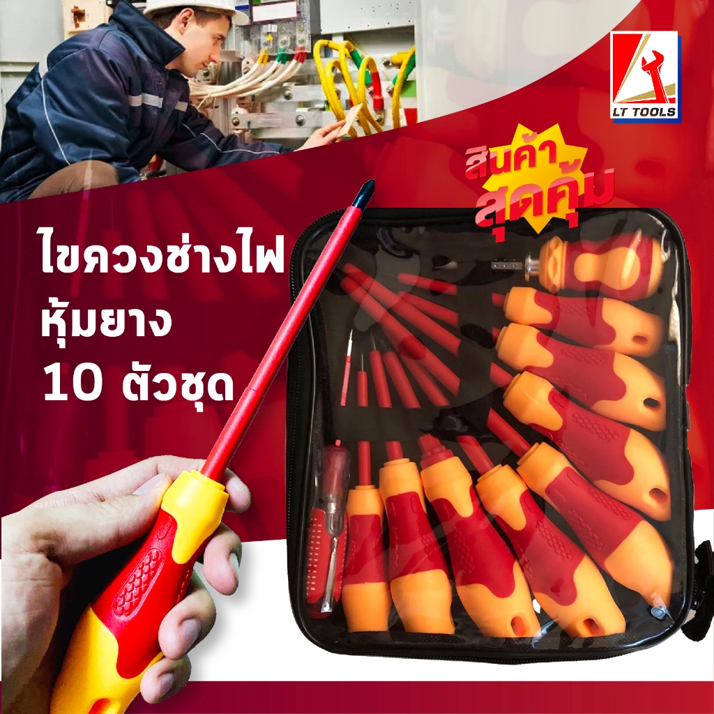 OMY 10ชิ้น ชุดไขควงหุ้มฉนวน ไขควงกันไฟ สำหรับงานไฟฟ้า กันไฟได้ ชุดเครื่องมือซ่อม พร้อมกระเป๋าเก็บ (อย่างดี)