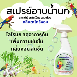 สเปรย์อาบน้ำนก ไล่ไรนก ไล่หมัดนก ริ้น เรือด แก้อาการคัน ขนสวย ดับกลิ่นตัว เพิ่มความสดชื่นหอมสะอาด