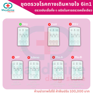 ชุดตรวจไข้หวัดใหญ่ RSV โควิด hMPV / flu A/ flu B/ Covid/ Adeno/ Rhinovirus/ MP อะดีโน ไรโนไวรัส ไมโครพลาสมา Dvot