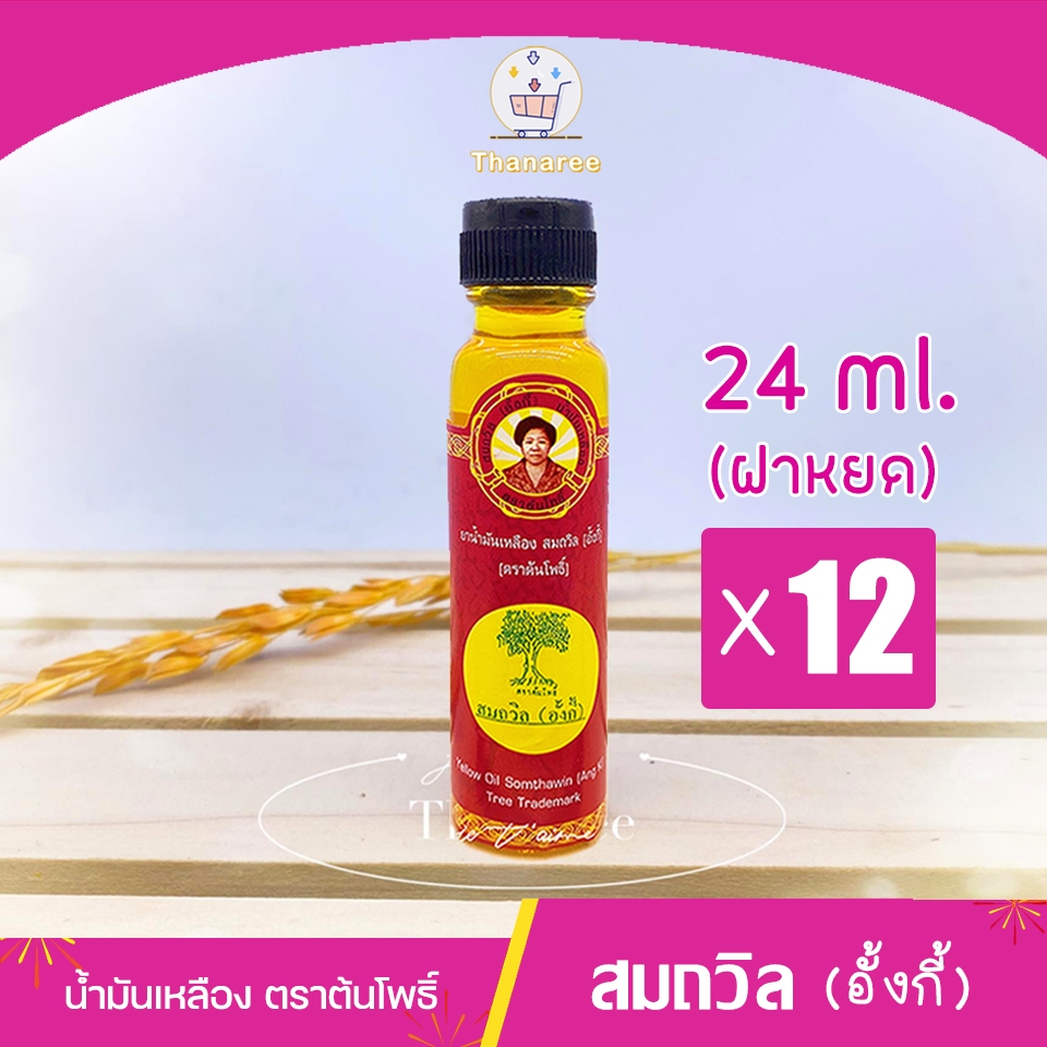 [ผลิต 10/67] ล็อตใหม่ส่งตรงจากตราด น้ำมันเหลือง สมถวิล ตราต้นโพธิ์ ฝาหยดใหญ่ยกโหล 24 มล. 12 ขวด