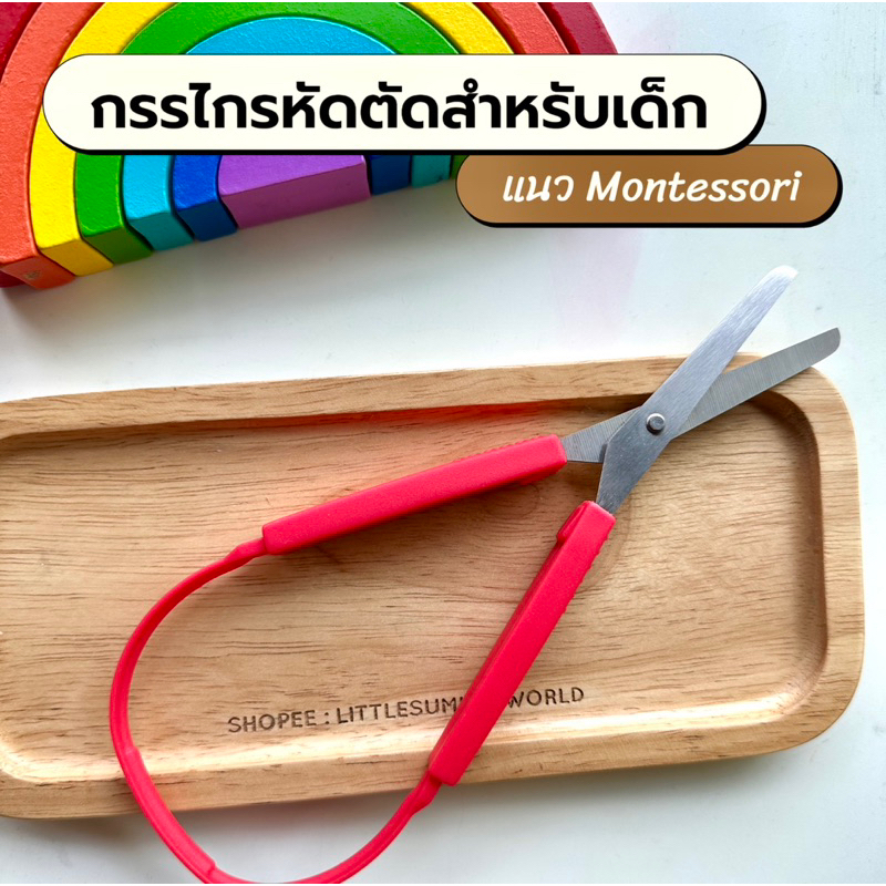 พร้อมส่ง🇹🇭 กรรไกรหัดตัดสำหรับเด็ก แนวMontessori✂️
