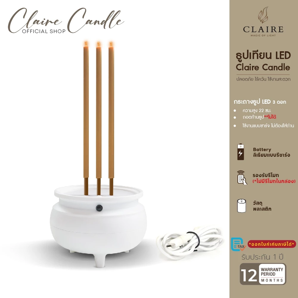 แคร์ล ธูปไฟฟ้า LED 3 ดอก สีขาว มินิมอล สูง 22 ซม. กระถางธูป แบบชาร์จ แบตเตอรี่ในตัว ไม่ต้องใส่ถ่าน