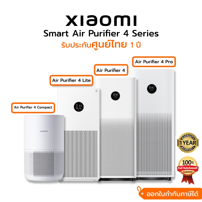 [ของแท้ศูนย์ไทย] เครื่องฟอกอากาศ Xiaomi Smart Air Purifier 4 Compack / 4Lite / 4TH / 4Pro รับประกัน 1 ปี พร้อมส่ง