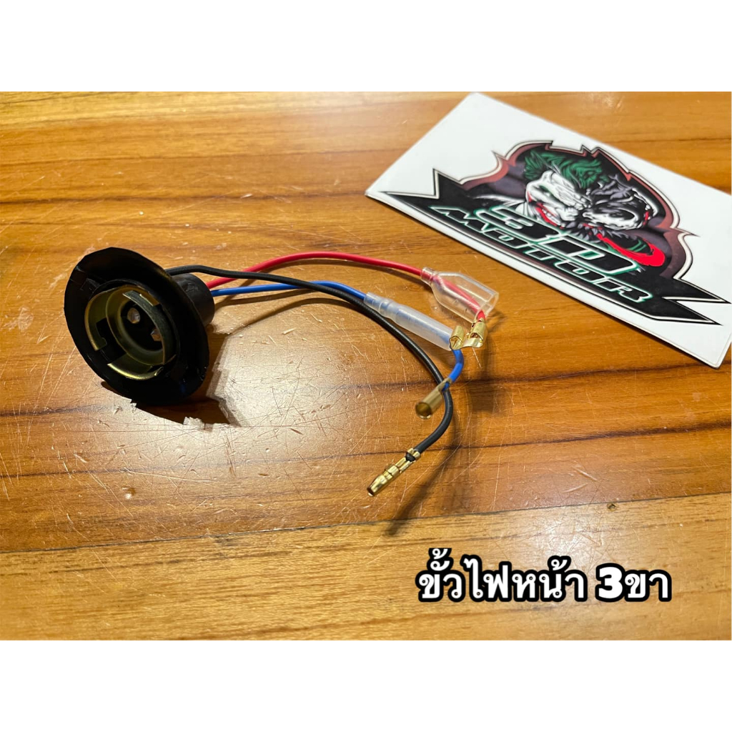 ขั้วไฟหน้า 3ขา พร้อมยาง แบบแท้