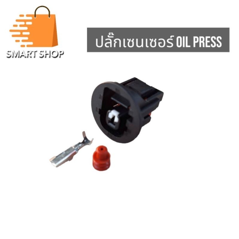 ปลั๊ก Oil press ปลั๊กเซนเซอร์แรงดันน้ำมัน ส่งจากไทย