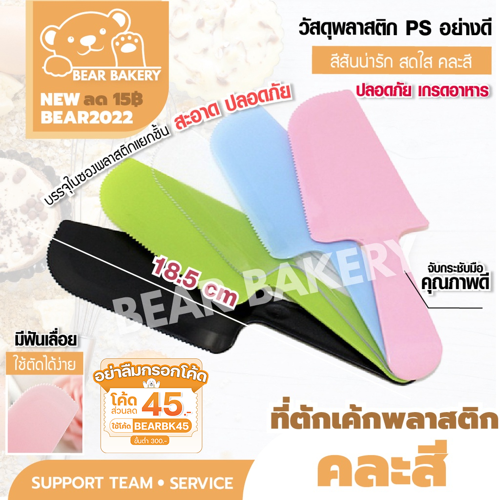 ส่งฟรี มีดตัดเค้ก (พลาสติกคละสี) มีดตัดเค้กพลาสติก ที่ตัดเค้ก ที่ตักเค้ก COOKINGRUN แยกขายใส่ถงแยกชิ้น ปลอดภัย