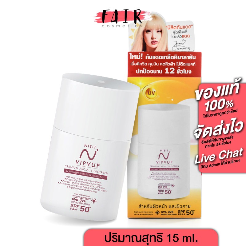กันแดด Nisit Vipvup Premium SunScreen นิสิต วิบวับ พมีเมี่ยม ซันสกรีน [15 ml.] ครีมกันแดดนิสิต