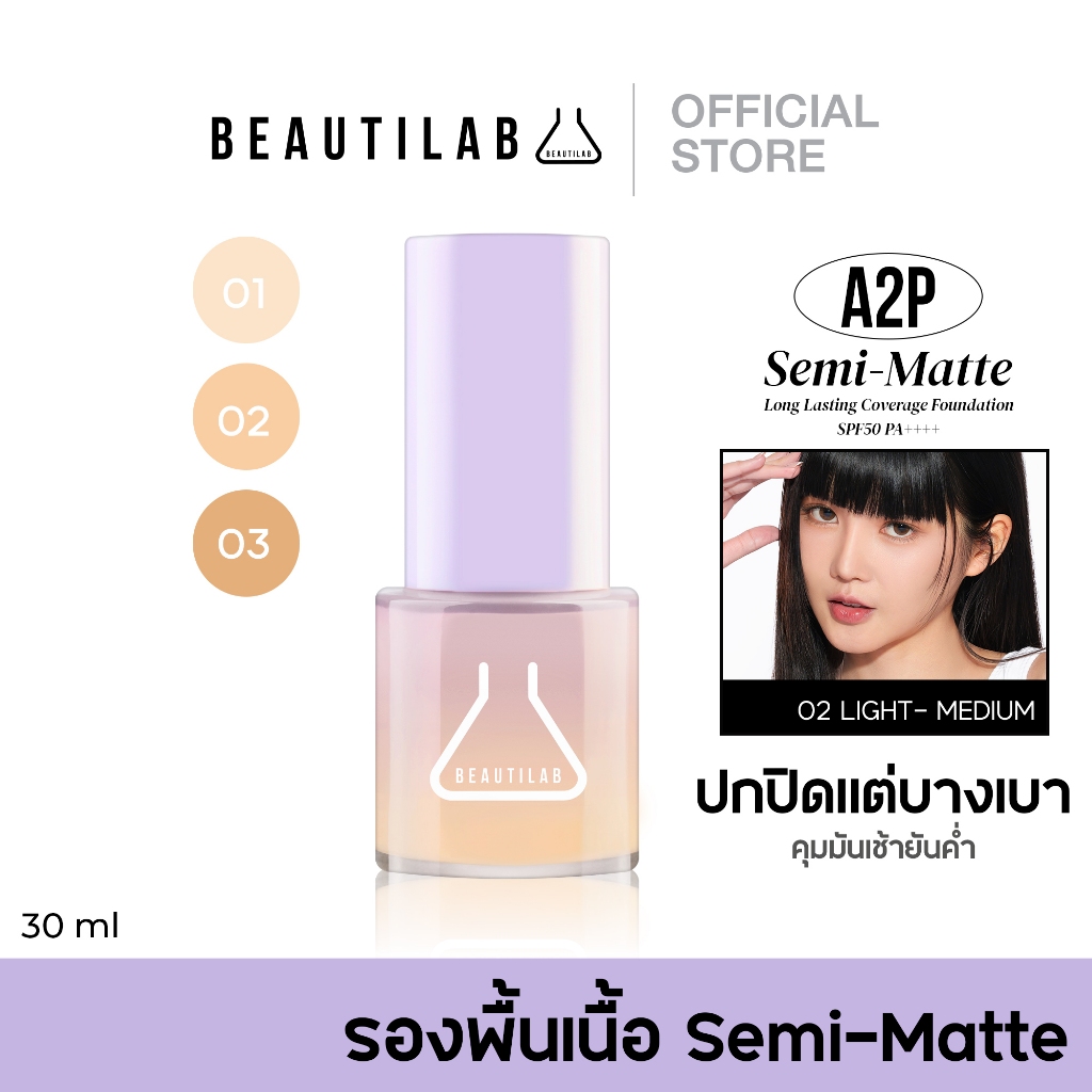 ซื้อ Beautilab A2P Semi-Matte Long Lasting Coverage Foundation SPF50 PA++++ รองพื้นเนื้อ Semi-Matte ปกปิด บางเบา คุมมัน