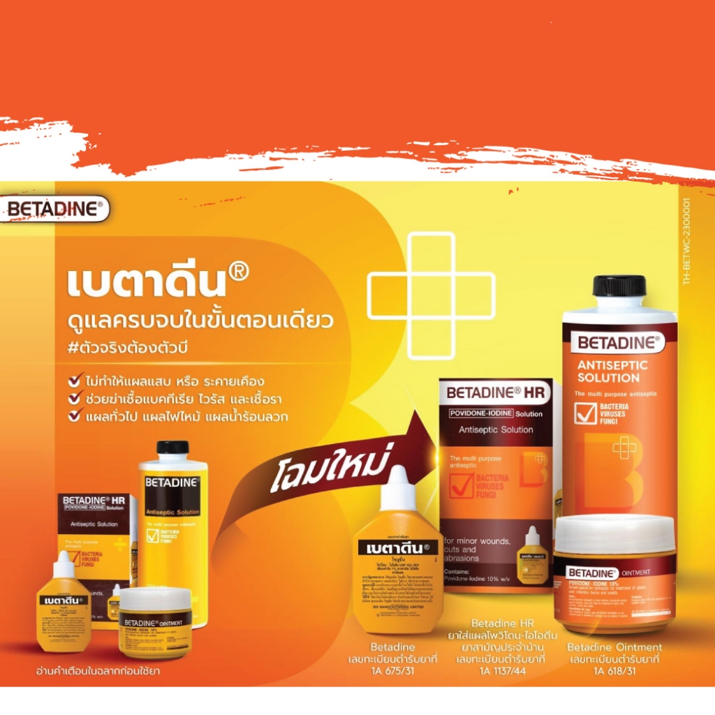 เบตาดีน สำหรับรักษาแผล BETADINE HR
