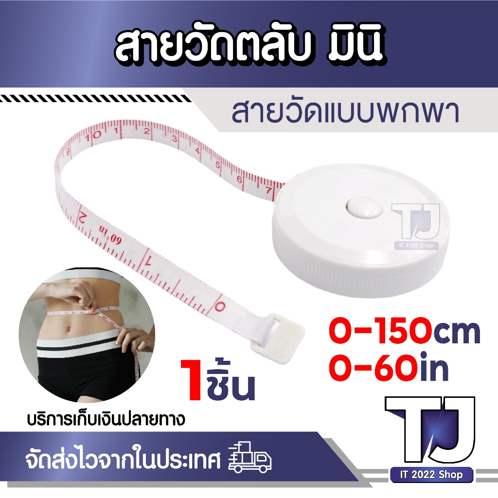 สายวัด สายวัดเอว แบบมินิขนาดพกพา ขนาด 150 ซม. / 60 นิ้ว สีขาว (1ชิ้น)