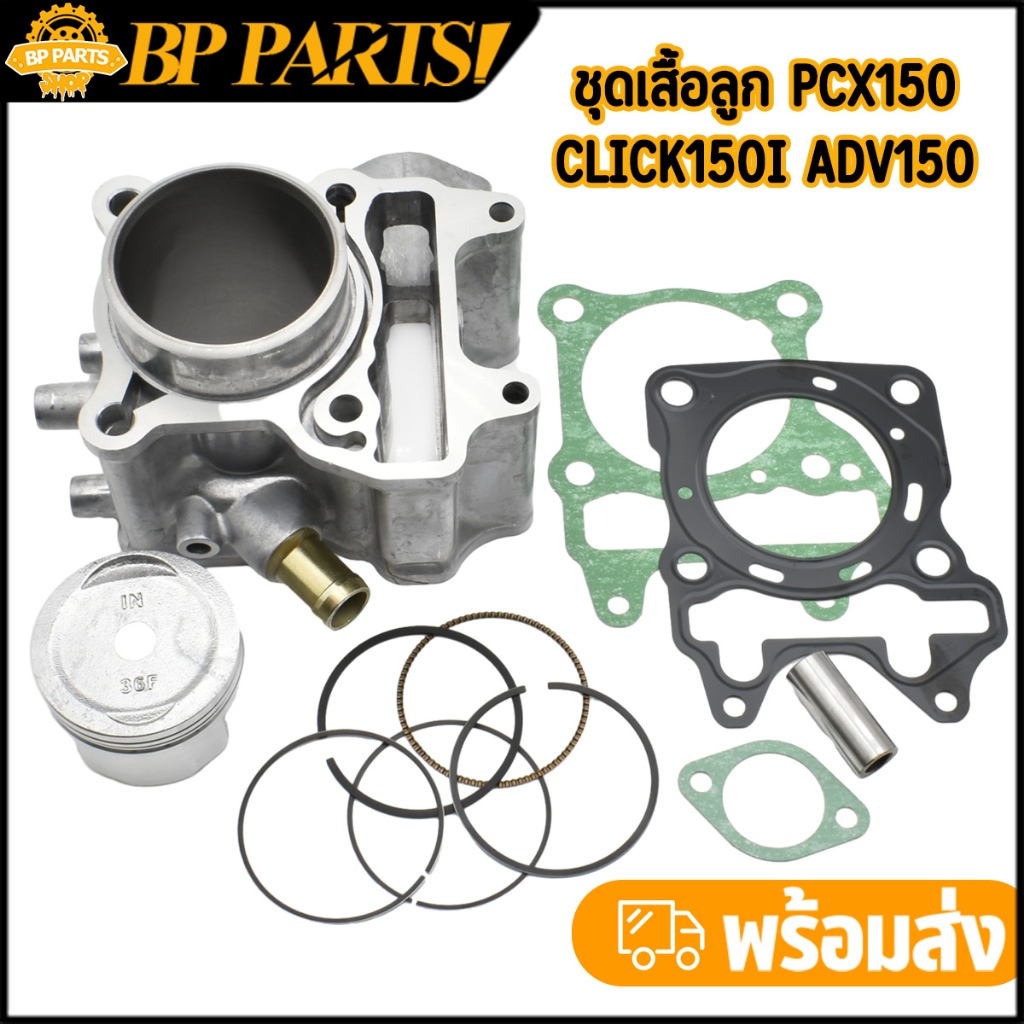 ชุดเสื้อลูก PCX150 Click150i ADV150 พร้อมปะเก็น เสื้อสูบ PCX150 STD/60MM ครบชุดตามภาพ ใส่ได้เลย สินค้าถูกใจแน่นอน