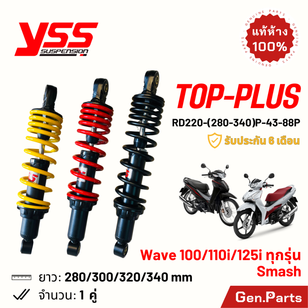 โช๊ค YSS เวฟ110i/125i/100 รถไฟฟ้า TOP-PLUS 280-340mm ประกัน6ด RD220-300P-43-85P โช๊คหลัง Wave110i/125i โช้ค โช๊คเวฟ110ไอ