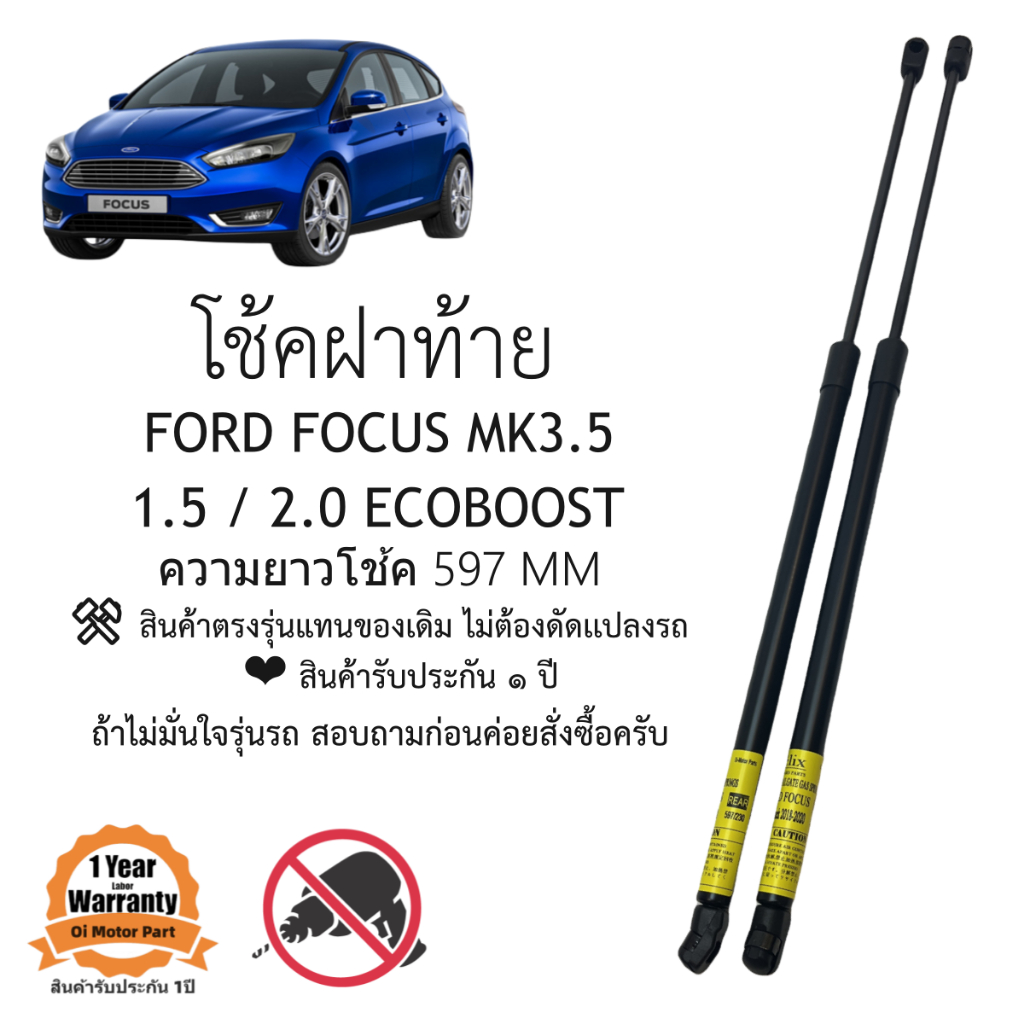 โช๊คฝาท้าย / โช๊คประตูหลัง FORD FOCUS 2017-2019 รุ่น MK3.5  เครื่อน 1.5 / 2.0 EcoBoost