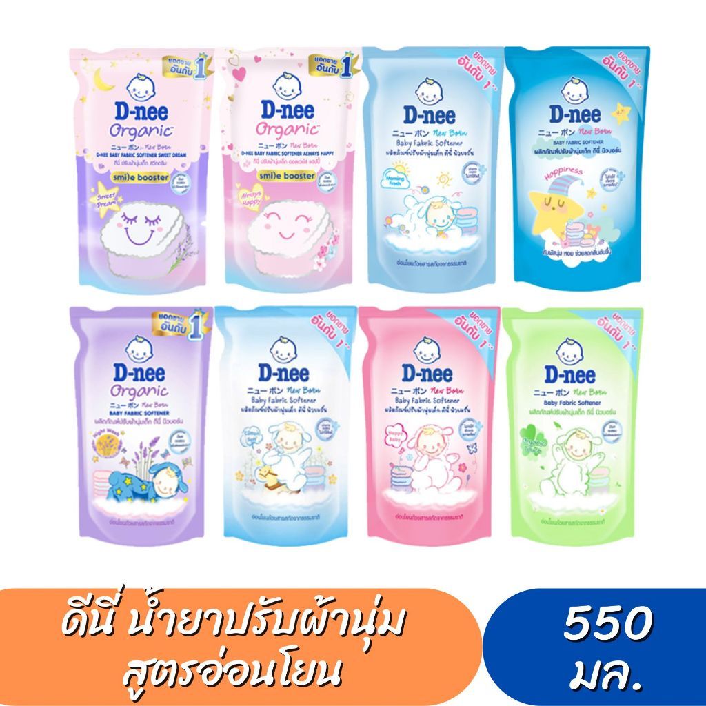 พร้อมส่ง D-nee น้ำยาปรับผ้านุ่มเด็ก/น้ำยาซักผ้า ดีนี่ นิวบอร์น แบบถุงเติม 550 มล. (คละสูตร)1 ถุง