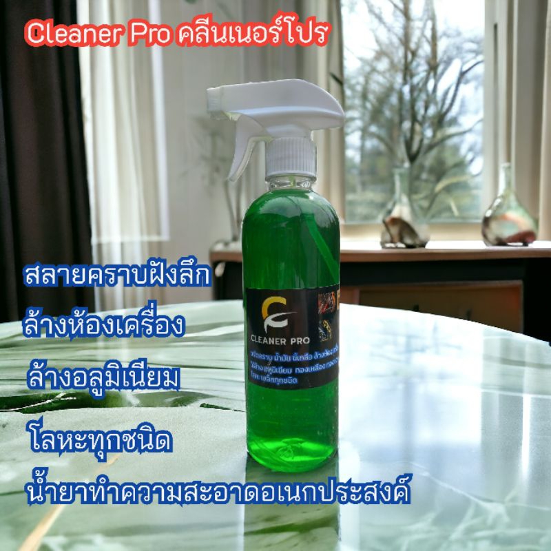 Cleaner pro น้ำยาอเนกประสงค์สลายคราบ