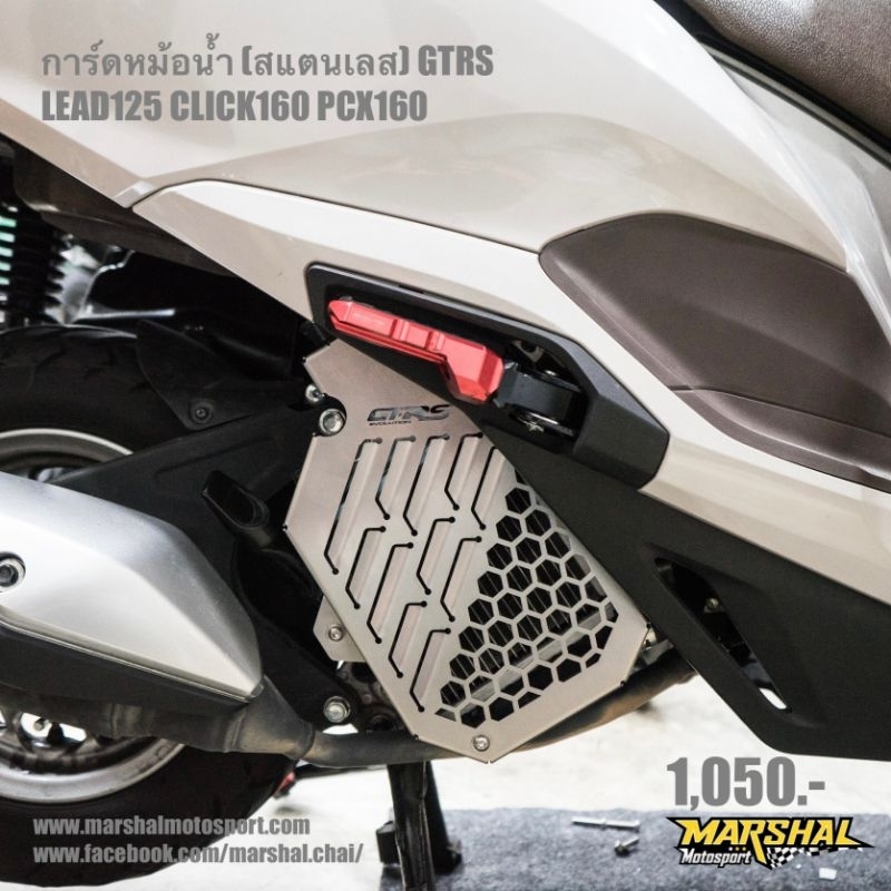 การ์ดหม้อน้ำ (สแตนเลส) ใส่กับรุ่น LEAD125 CLICK160 PCX160, ยี่ห้อ GTRS (EVOLUTION)