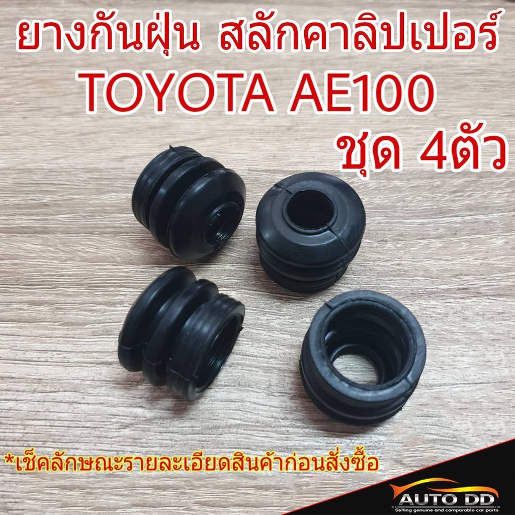 ยางกันฝุ่น สลักคาลิปเปอร์ TOYOTA AE100 (ชุด 4 ตัว)