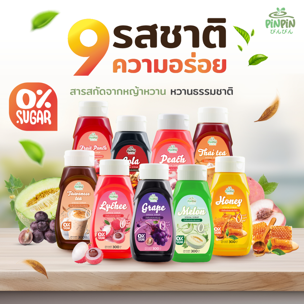 PinPin ไซรัปหญ้าหวาน ไซรัปคีโต 0 kcal ไม่มีน้ำตาล