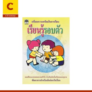 corcai แบบฝึกและทดสอบ เรียนรู้รอบตัว ฝึกสังเกต เปรียบเทียบ จ…