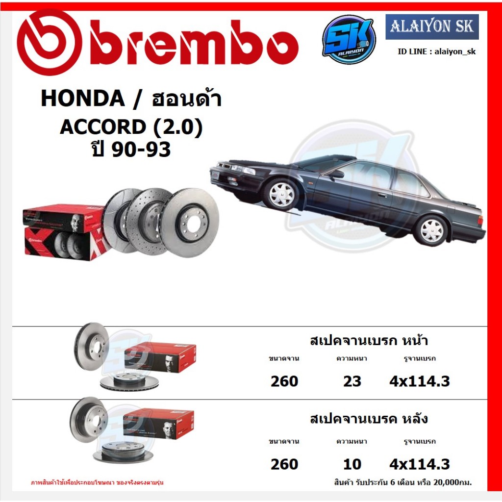 จานเบรค Brembo แบมโบ้ รุ่น HONDA ACCORD (2.0) (ตาเพชร) ปี 90-93 สินค้าของแท้ BREMBO 100% จากโรงงานโดยตรง