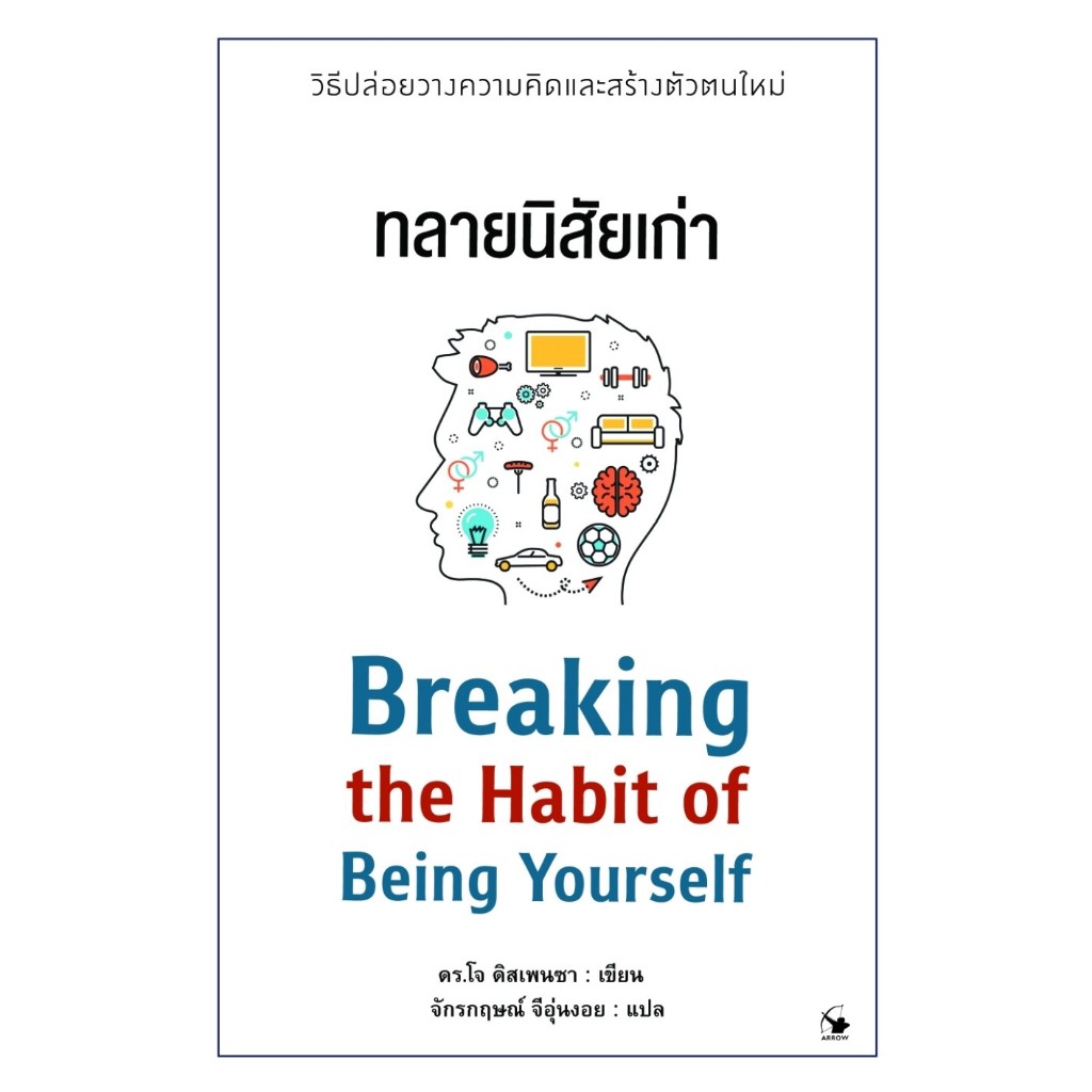 หนังสือเรื่อง ทลายนิสัยเก่า : ดร.โจ ดิสเพนซา : สำนักพิมพ์ แอร์โรว์ มัลติมีเดีย : ราคาปก 340 บาท