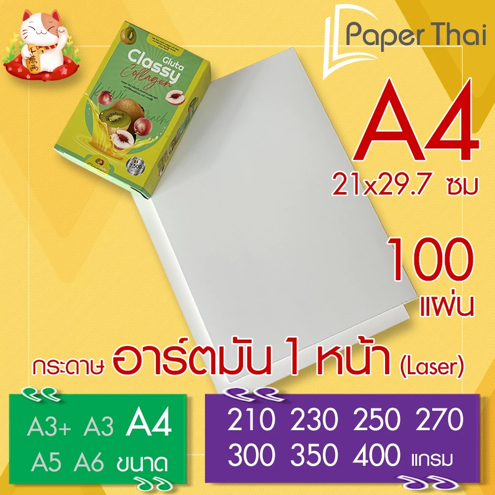 กระดาษอาร์ตมัน 1 หน้า (Laser) A4 จำนวน 100 แผ่น PaperThai หนา 210 230 250 270 300 350 400 แกรม อาร์ตการ์ดมัน 1 หน้า