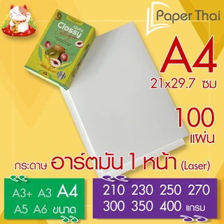 กระดาษอาร์ตมัน 1 หน้า (Laser) A4 จำนวน 100 แผ่น PaperThai หนา 210 230 250 270 300 350 400 แกรม อาร์ตการ์ดมัน 1 หน้า