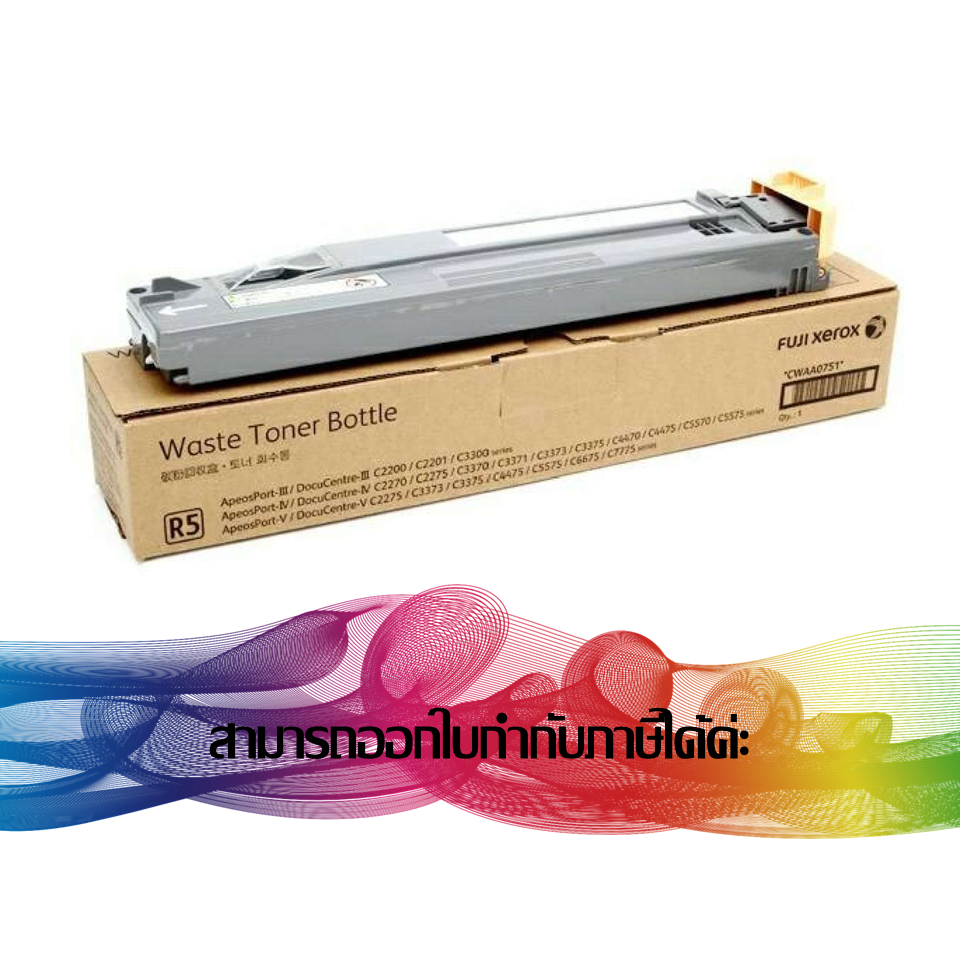 CWAA0751 Waste Toner Bottle Fuji Xerox Original (ตลับทิ้งหมึกเสีย) ของแท้ รับประกันศูนย์