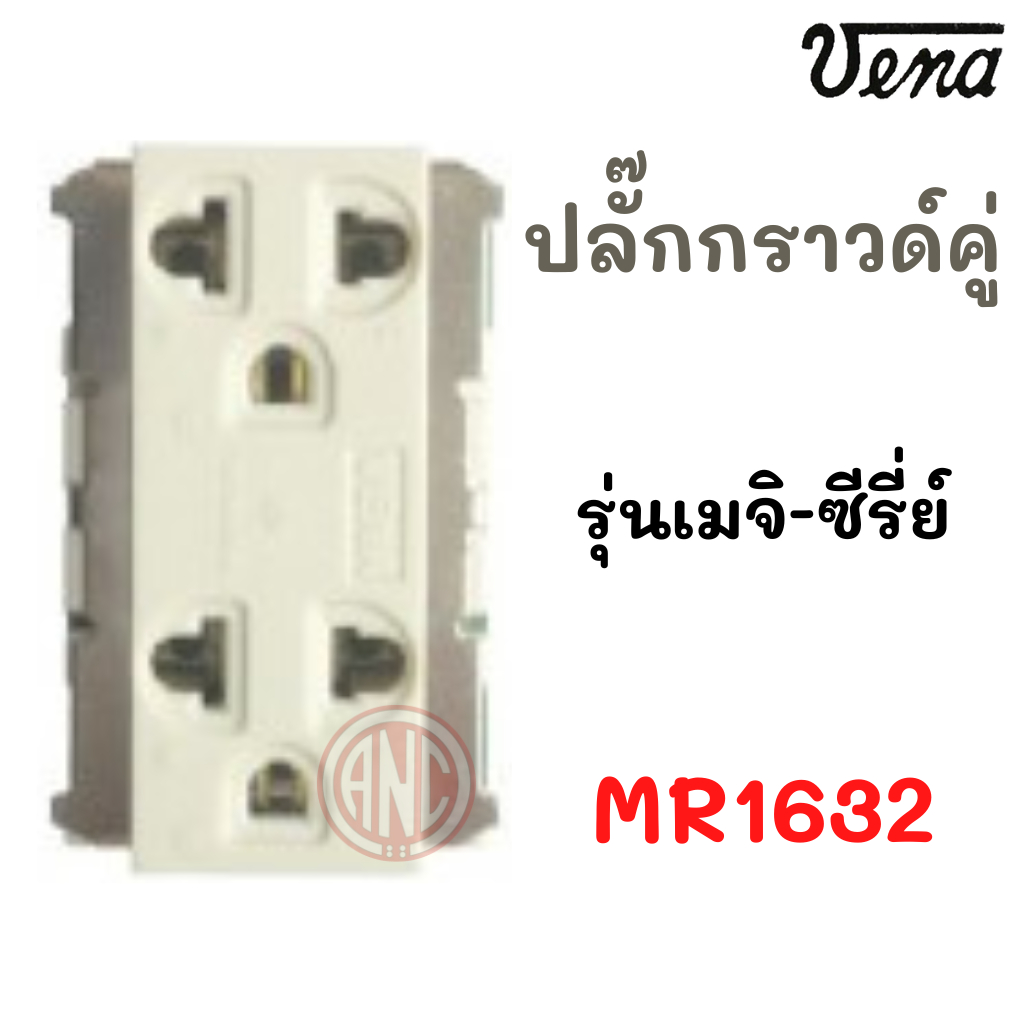 VENA MR1632 ปลั๊กกราวด์คู่ รุ่นใส่สายขันน๊อต รุ่น Meji-series (เมจิ-ซีรีส์) (หน้าเล็ก)
