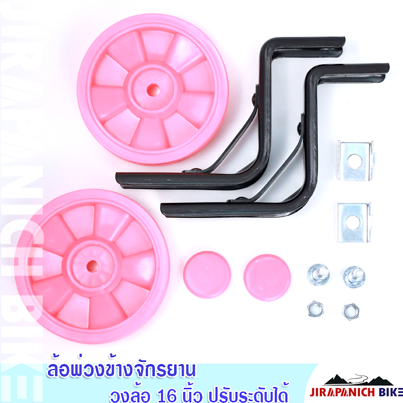 ล้อพ่วงข้างจักรยานเด็ก ปรับได้ 3 ระดับ (สำหรับจักรยาน 12-16 นิ้ว)