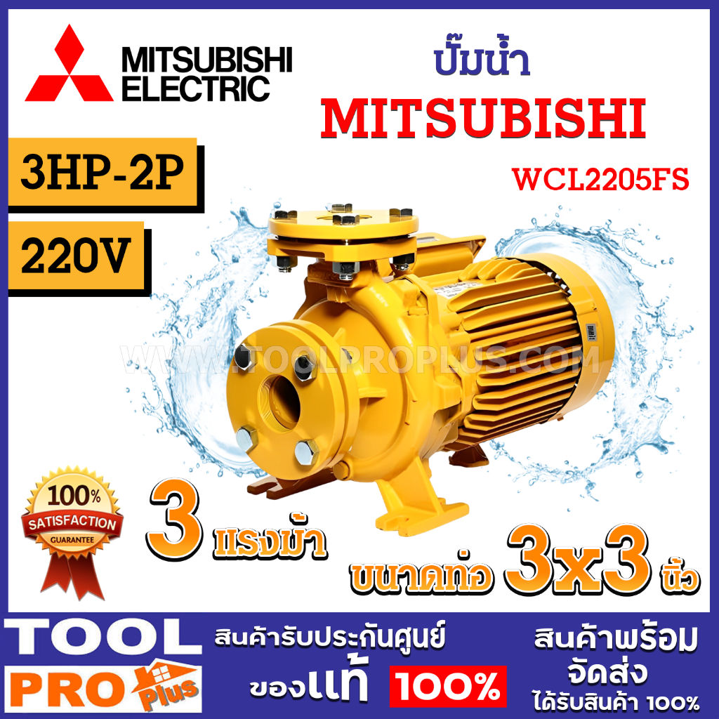 ปั๊มน้ำ MITSUBISHI WCL2205FS 3HP-2P 220V ระยะดูดสูงสุด 6 เมตร ระยะส่งน้ำสูงสุด 33.1 เมตร ปริมาณน้ำสูงสุด 500 ลิตร/นาที