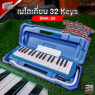 [ทำจัดซื้อ|งานโรงเรียนได้📸] เมโลเดียน Melodion เมโลเดี้ยน 32 คีย์ พร้อมอุปกรณ์ครบชุด เลือกรุ่นได้ แถมฟรี ปากเป่า/สายเป่า
