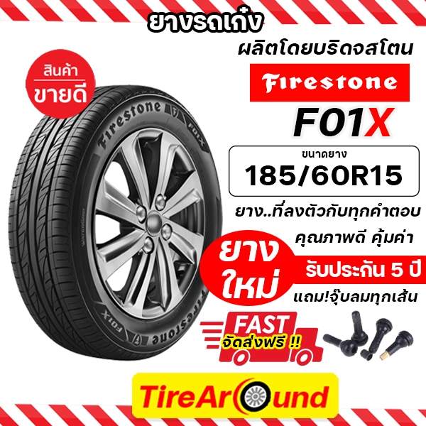 185/60R15 ยางไฟร์สโตน รุ่น F01X(ผู้ผลิตเดียวกับบริดจสโตน) แถมจุ๊บลม รับประกัน5ปี /ยางล็อตใหม่ปี24 ส่งฟรี