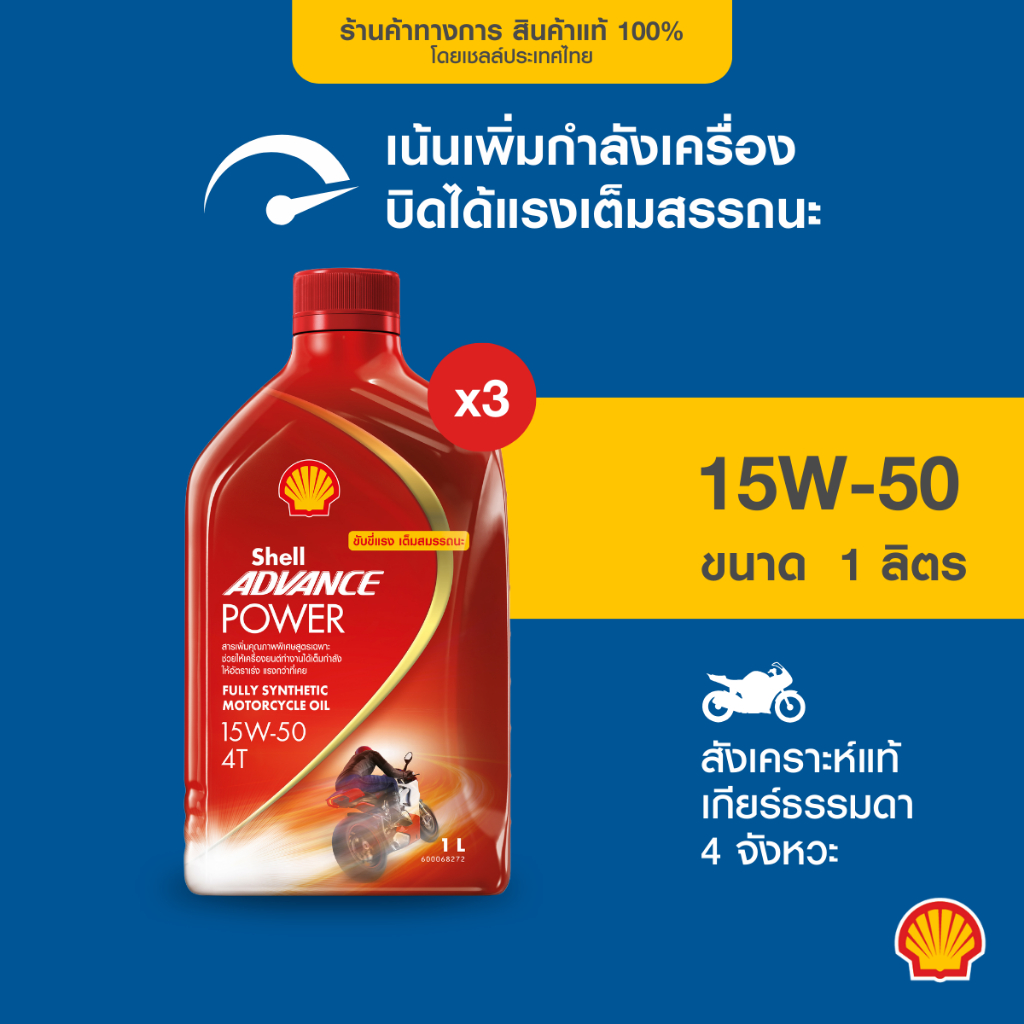 SHELL น้ำมันเครื่องมอเตอร์ไซค์สังเคราะห์แท้ Advance Power 15W-50 เกียร์ธรรมดา (1 ลิตร) 3 ขวด