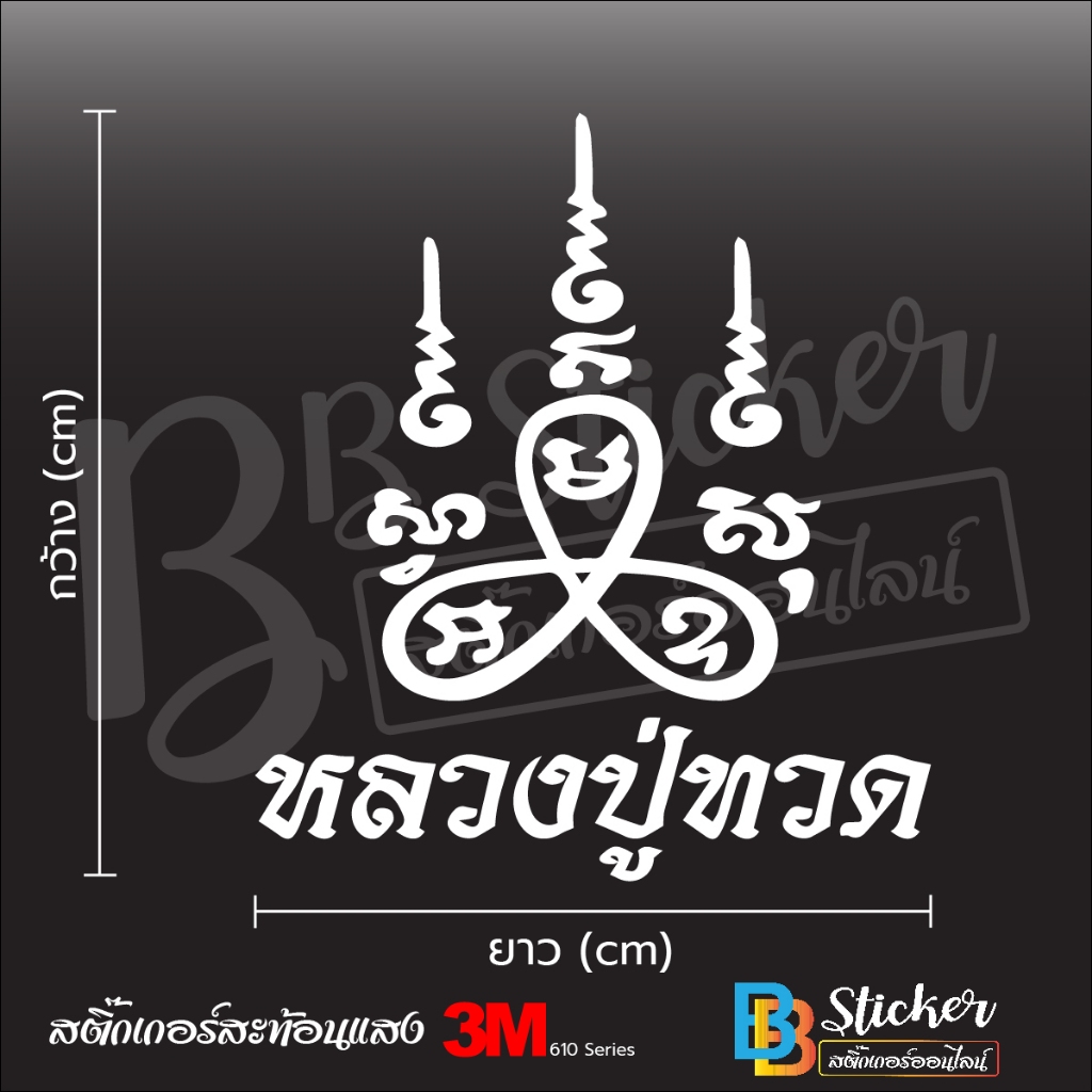 ยันต์หลวงปู่ทวด สติ๊กเกอร์ 3M สะท้อนแสง (เกรด 5 ปี) 3M แท้ %

<p>“><center></p>
<h4></h4>
<p><p><font color=