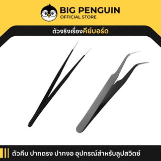 [โค้ดคุ้มลด 20%] ตัวคีบ ปากตรง ปากงอ อุปกรณ์สำหรับลูปสวิตซ์ …