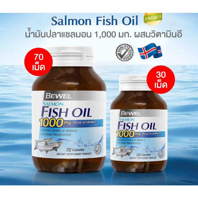 30/70เม็ด Bewel Salmon Fish Oil - บีเวลน้ำมันปลาแซลมอน ผสมวิตามินอี มีโอเมก้า 3 30/70เม็ด