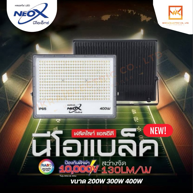 NeoX โคมไฟฟลัดไลท์ LED ขนาด 200W 300W 400W รุ่น NeoBlack NEOX spotlight ประกัน 1 ปี แสงขาว แสงวอร์มไวท์