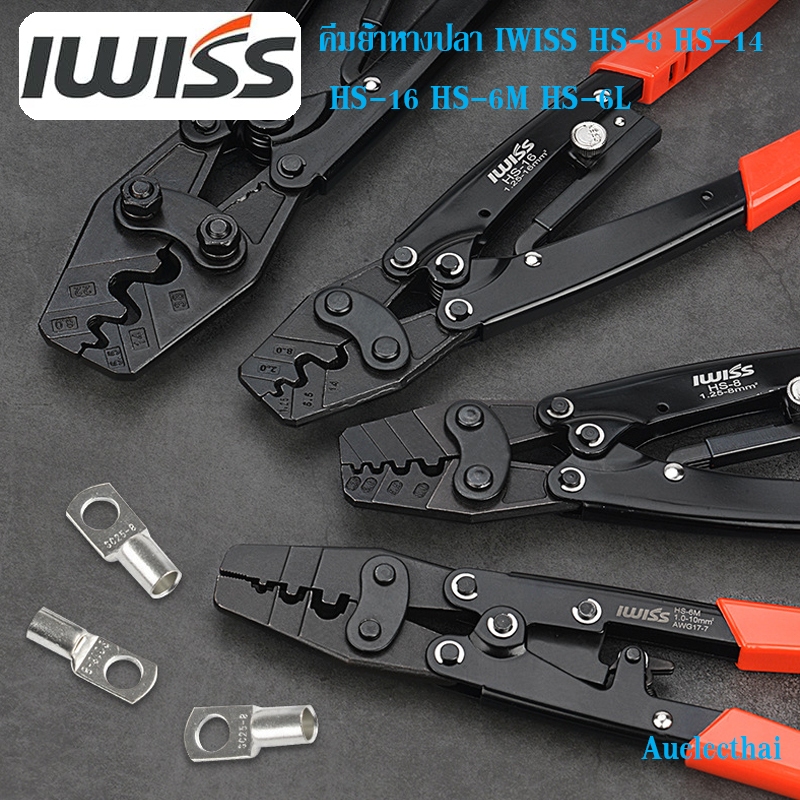 คีมย้ำหางปลา IWISS HS-8 HS-14 HS-16 HS-6M HS-6L HS-22คีมย้ำหัวสายไฟ คีมย้ำรูปตัวU ย้ำหางปลาเปลือย ย้ำหางปลาตัวยู