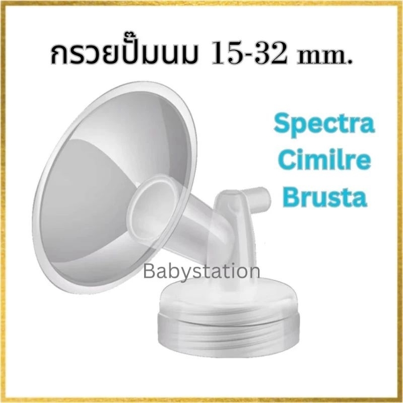 (กรวยปั๊มนมราคาถูก) กรวยปั๊มนมคอกว้าง Spectra S1 S2 M1 M2 9+ 9S M1 Malish Youha ATM Camera Rumbletuff Nature Brusta