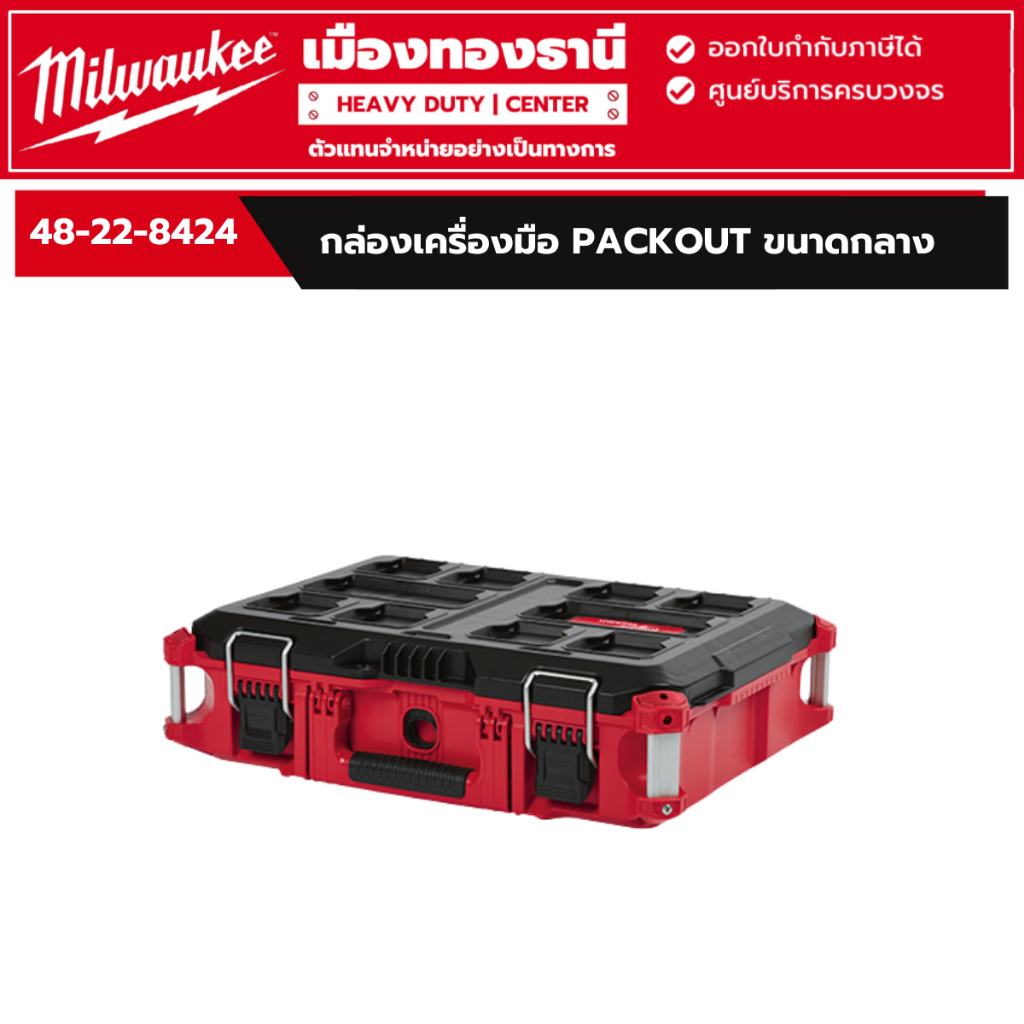 Milwaukee - กล่องเครื่องมือ PACKOUT ขนาดกลาง รุ่น 48-22-8424