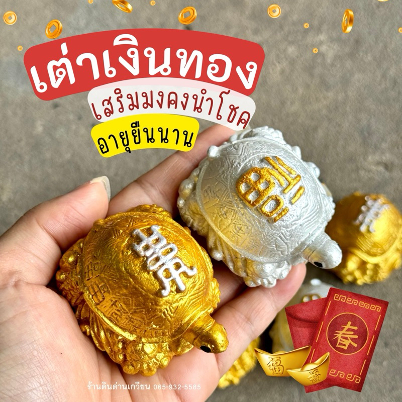 ถูกที่สุด เต่าเงินทอง เต่าเงินเต่าทอง มงคลนำโชค สินค้าพร้อมส่งไม่ต้องรอนาน
