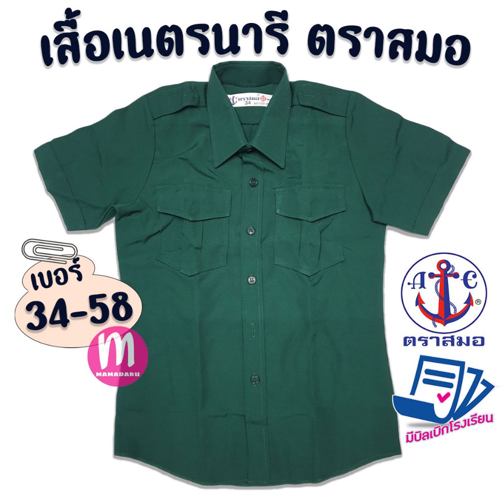 เสื้อเนตรนารี ตราสมอ 100% เสื้อตราสมอ สีเขียวเข้ม เบอร์ 34-58 พร้อมส่ง