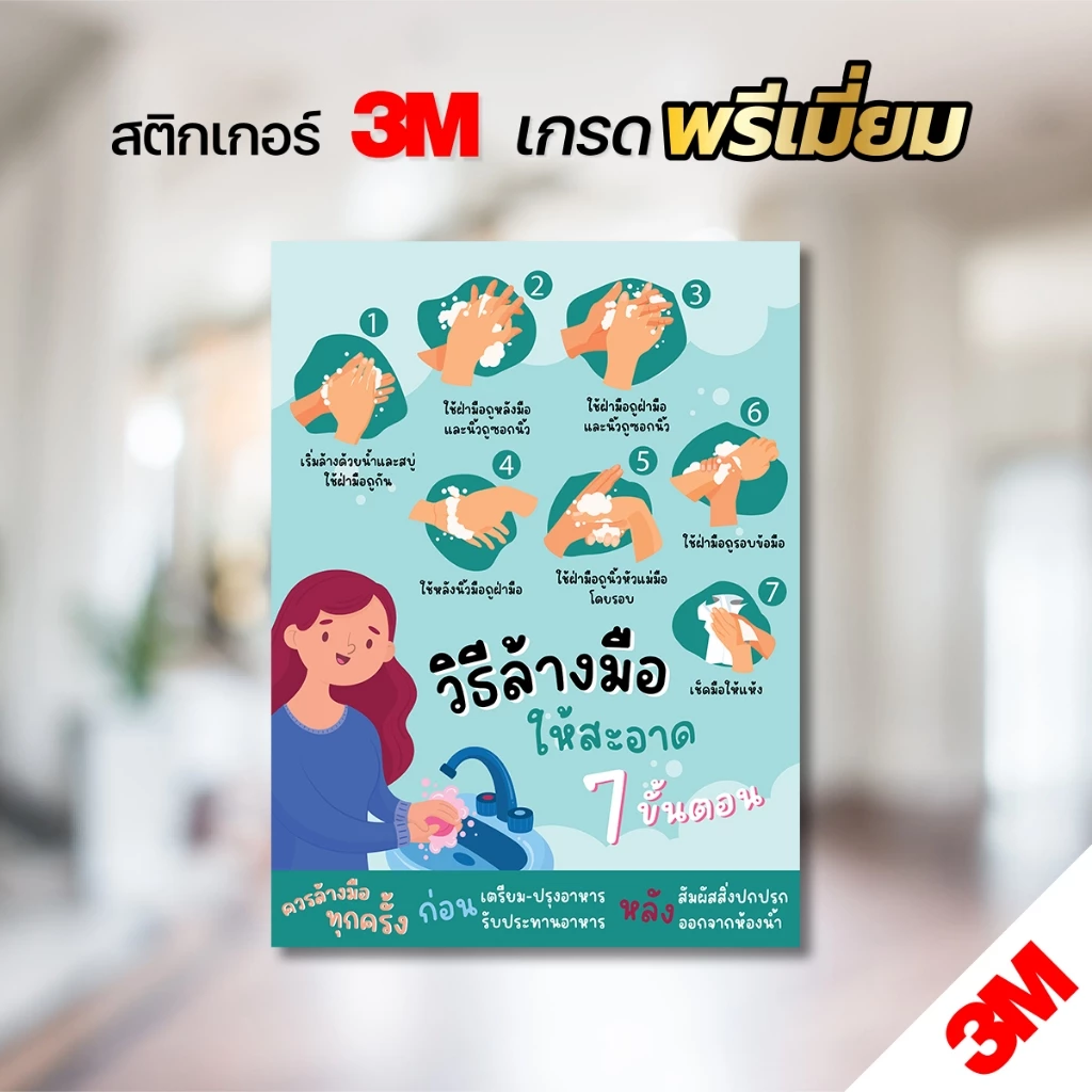 ป้ายวิธีล้างมือ 7 ขั้นตอน ป้ายสติกเกอร์แนะนำวิธีล้างมือ อ่านง่าย คมชัด ทนแดด ทนฝน พร้อมส่ง