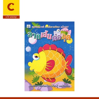 corcai แบบฝึกความพร้อม ลากเส้นต่อจุด รู้จักการขีดเขียน ฝึกกล…